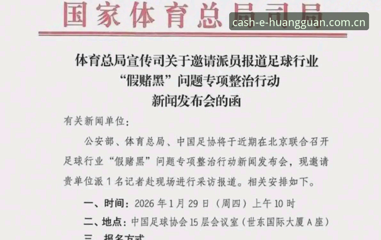 中国足协第三批禁足名单解读指南：从行业乱象到体育生态重建