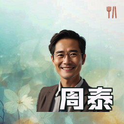 周泰
