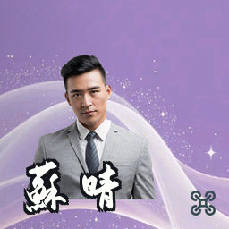 苏晴